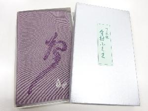 リサイクル　つづれ織「夢」模様織出し金封帛紗